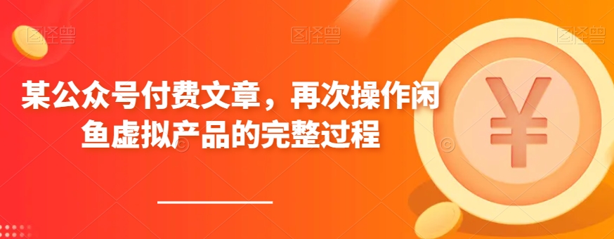 某公众号付费文章，再次操作闲鱼虚拟产品的完整过程-观棋网创