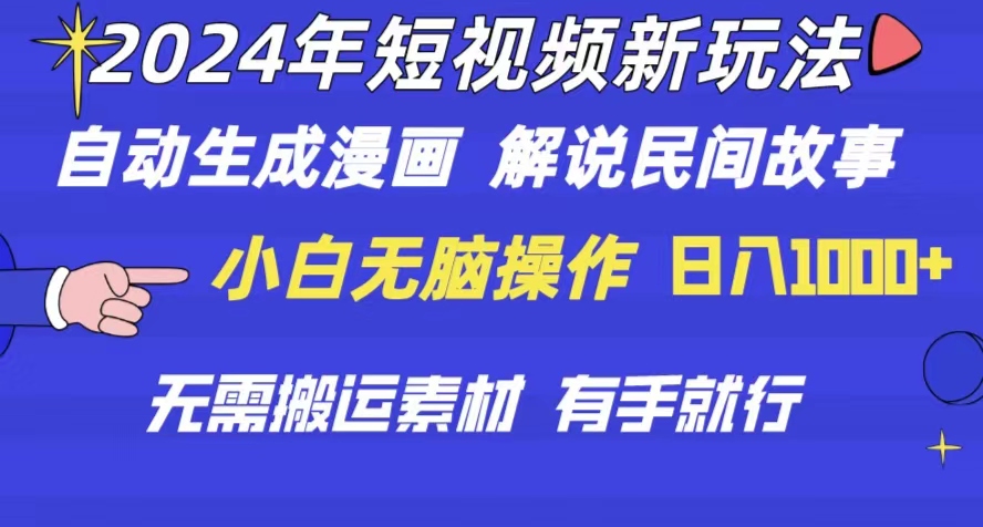 2024年 短视频新玩法 自动生成漫画 民间故事 电影解说 无需搬运日入1000+-观棋网创
