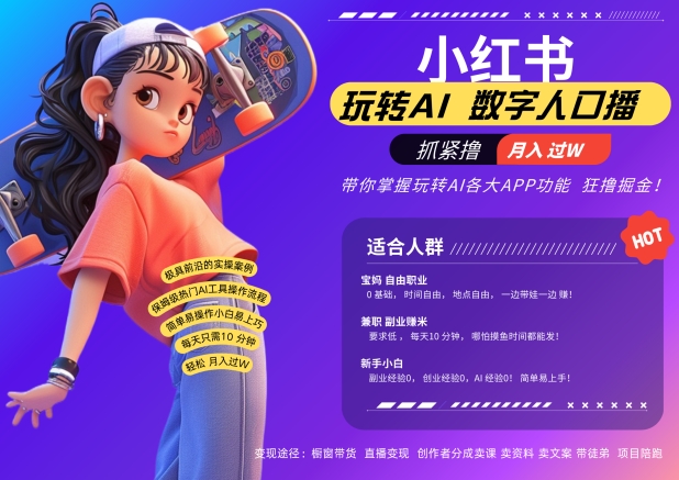 小红书数字人暴力起号，AI改写文案，再也不用费劲录口播，流量火爆月入破W轻松拿捏-观棋网创