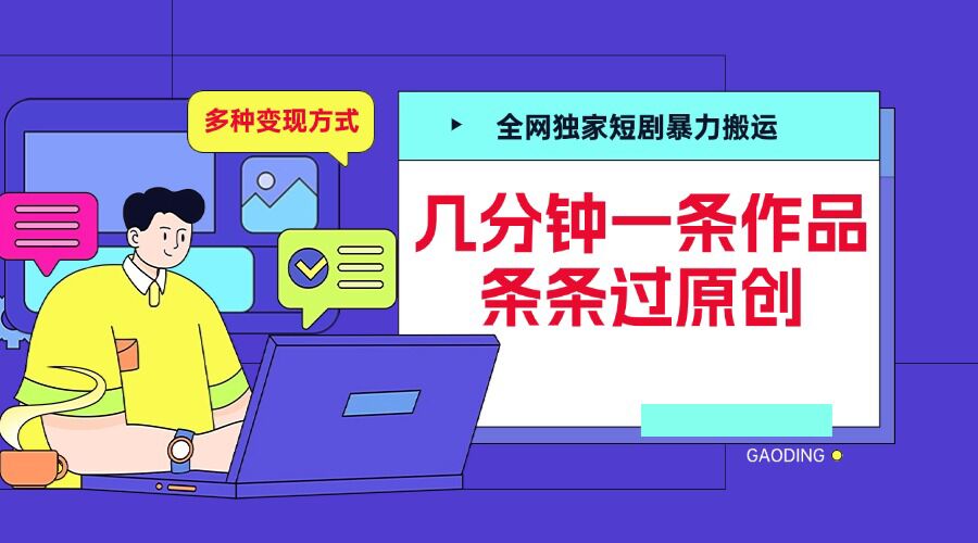全网独家短剧暴力搬运，几分钟一条作品条条过原创，多种变现方式【揭秘】-观棋网创