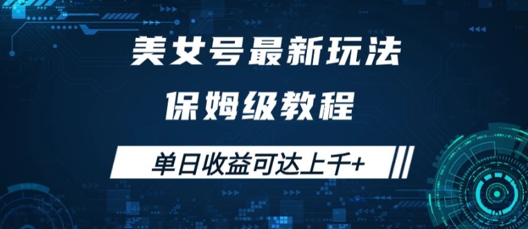 美女号最新掘金玩法，保姆级别教程，简单操作实现暴力变现，单日收益可达上千【揭秘】-观棋网创