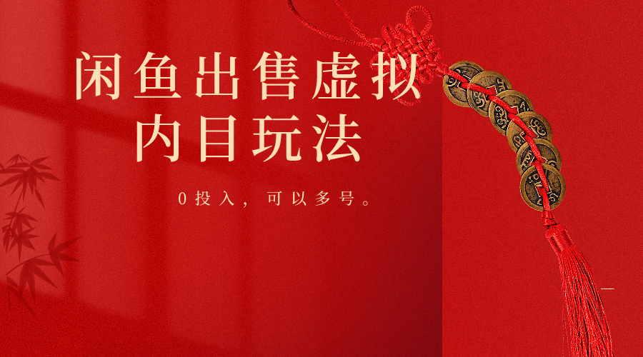 闲鱼出售软件，0投入卖一单赚一单的钱，可以多号操作-观棋网创