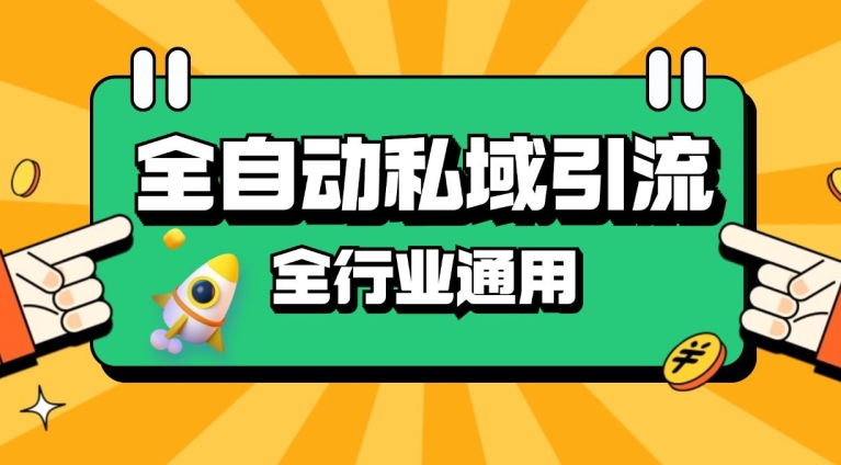 rpa全自动截流引流打法日引500+精准粉 同城私域引流 降本增效【揭秘】-观棋网创