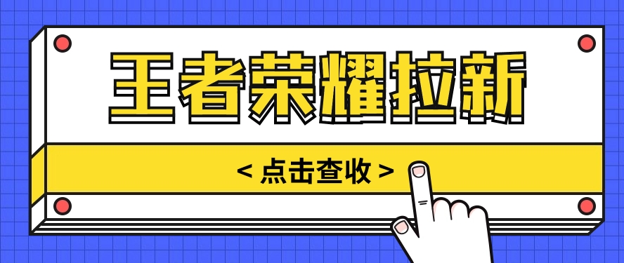 通过王者荣耀残局挑战拉新项目，8元/单。推广渠道多样，操作简单。-观棋网创