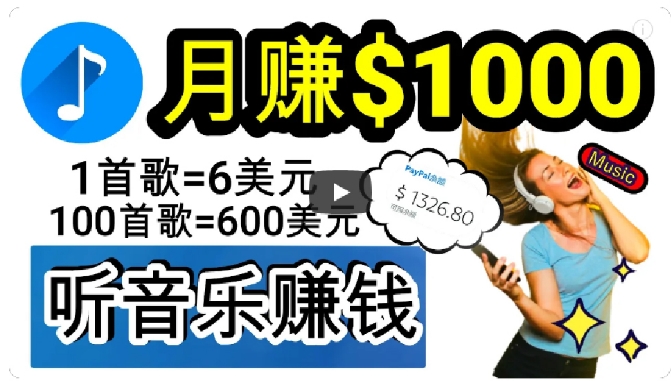 2024年独家听歌曲轻松赚钱，每天30分钟到1小时做歌词转录客，小白轻松日入300+【揭秘】-观棋网创