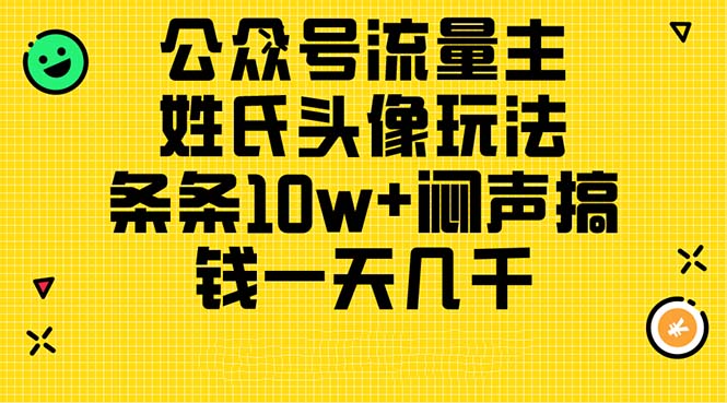 公众号流量主，姓氏头像玩法，条条10w+闷声搞钱一天几千，详细教程-观棋网创