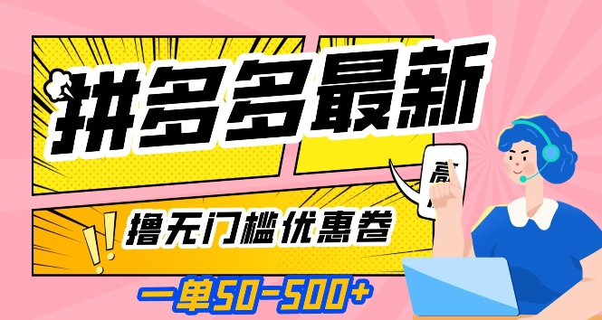 一单50—500加，拼多多最新撸无门槛优惠卷，目前亲测有效【揭秘】-观棋网创