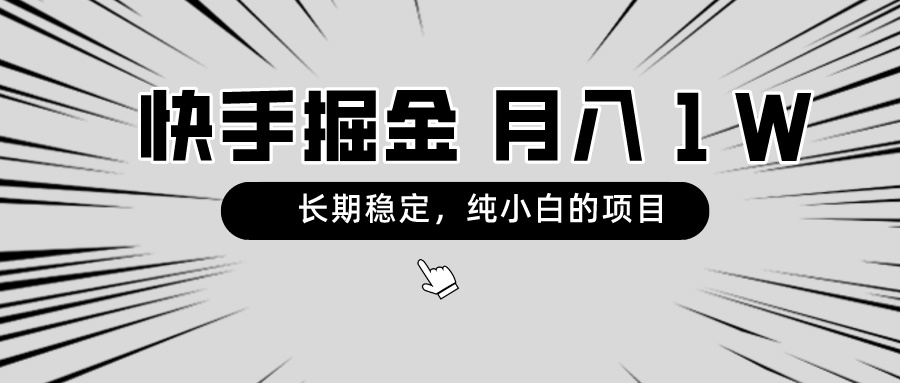 快手项目，长期稳定，月入1W，纯小白都可以干的项目-观棋网创