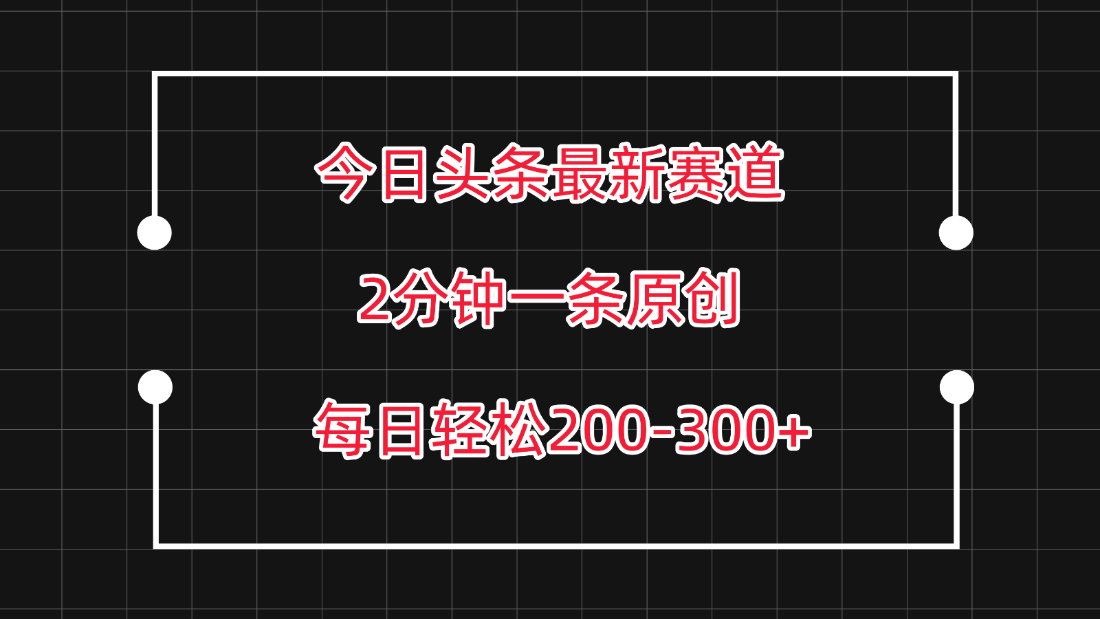 今日头条最新赛道玩法，复制粘贴每日两小时轻松200-300【附详细教程】-观棋网创