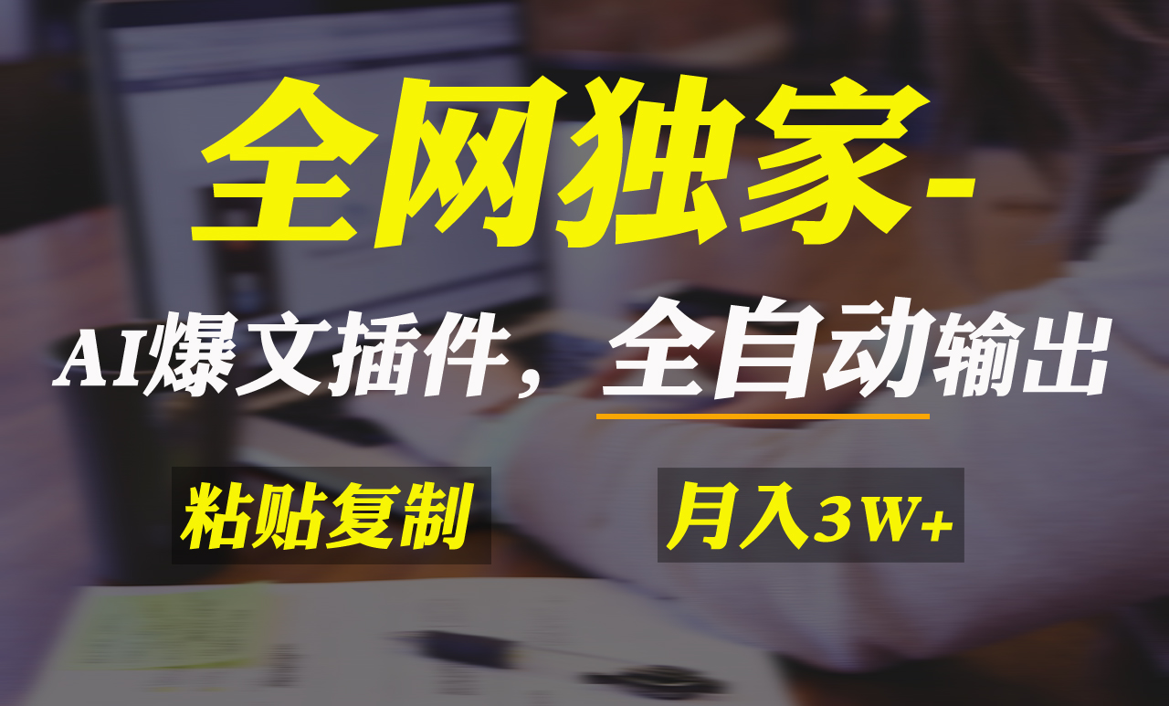全网独家！AI掘金2.0，通过一个插件全自动输出爆文，粘贴复制矩阵操作，…-观棋网创
