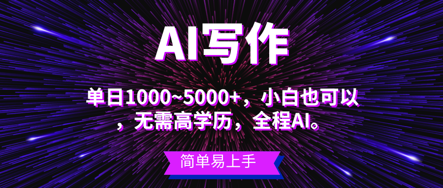 蓝海长期项目，AI写作，主副业都可以，单日3000+左右，小白都能做。-观棋网创