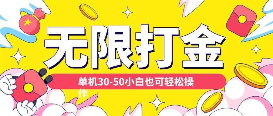 各种平台无限打金玩法，单机30-50纯自撸玩法，适合小白【揭秘】-观棋网创