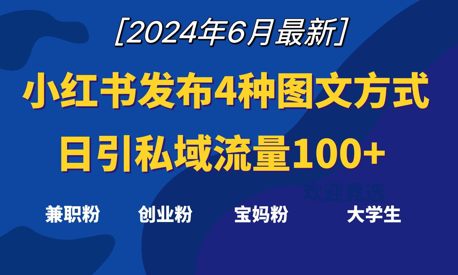 小红书发布这4种图文，就能日引私域流量100+-观棋网创