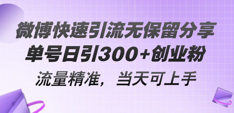微博快速引流无保留分享，单号日引300+创业粉，流量精准，当天可上手-观棋网创