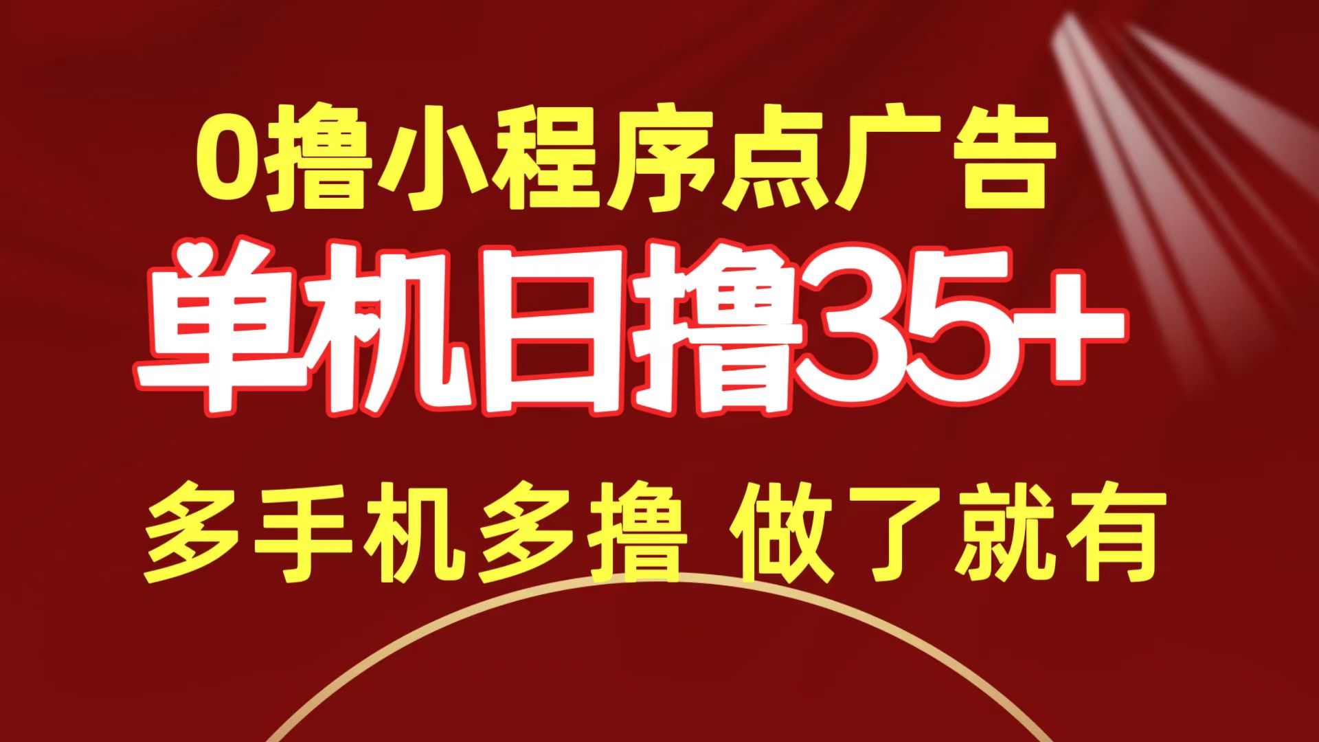 (9956期)0撸小程序点广告   单机日撸35+ 多机器多撸 做了就一定有-观棋网创