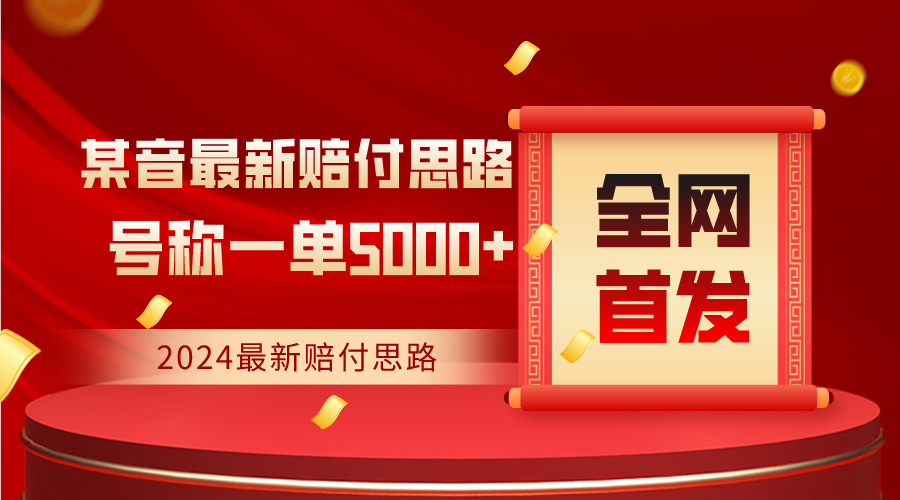 全网首发，2024最新某音赔付思路，号称一单收益5000+-观棋网创