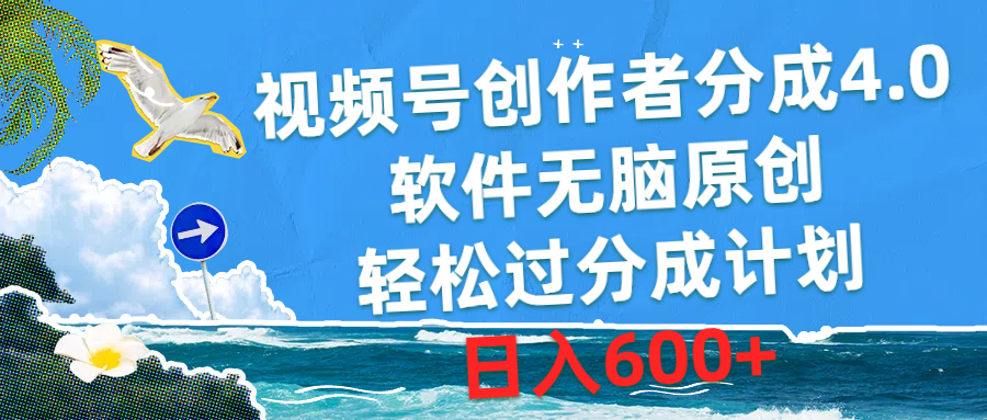 视频号创作者分成4.0，软件无脑原创，轻松过分成计划，日入600+-观棋网创
