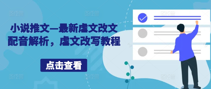 小说推文—最新虐文改文配音解析，虐文改写教程-观棋网创