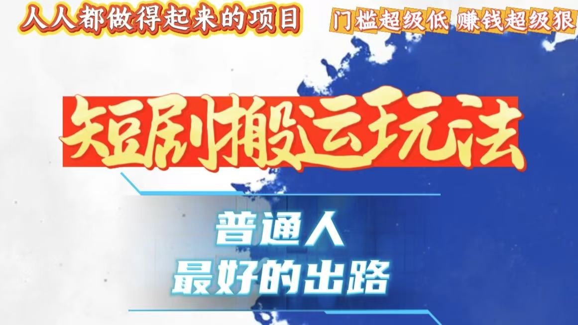 一条作品狂赚10000+，黑科技纯搬，爆流爆粉嘎嘎猛，有手就能干！-观棋网创
