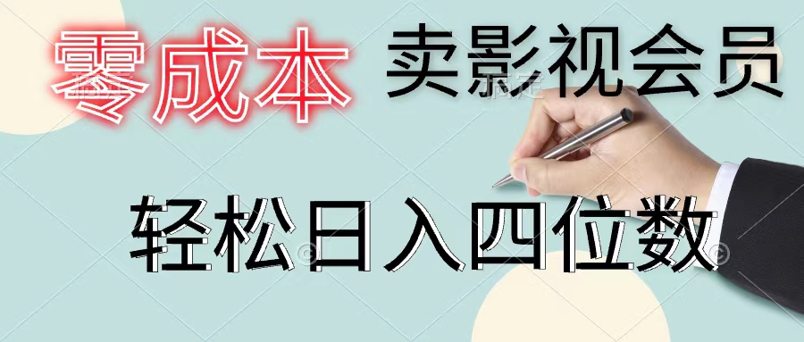零成本卖影视会员，一天卖出上百单，轻松日入四位数-观棋网创