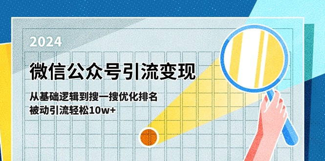 微信公众号-引流变现课-从基础逻辑到搜一搜优化排名，被动引流轻松10w+-观棋网创