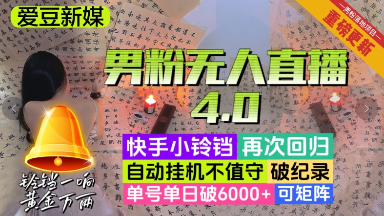 【爱豆新媒】男粉无人直播4.0：单号单日破6000+，再破纪录，可矩阵【揭秘】-观棋网创