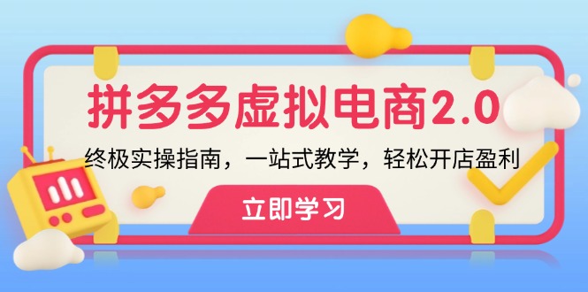 拼多多 虚拟项目-2.0：终极实操指南，一站式教学，轻松开店盈利-观棋网创