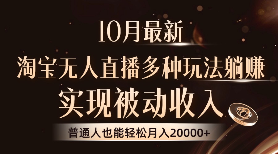 10月最新，淘宝无人直播8.0玩法，实现被动收入，普通人也能轻松月入2W+-观棋网创