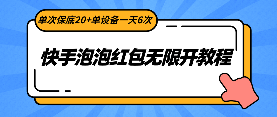 快手泡泡红包无限开教程，单次保底20+单设备一天6次-观棋网创
