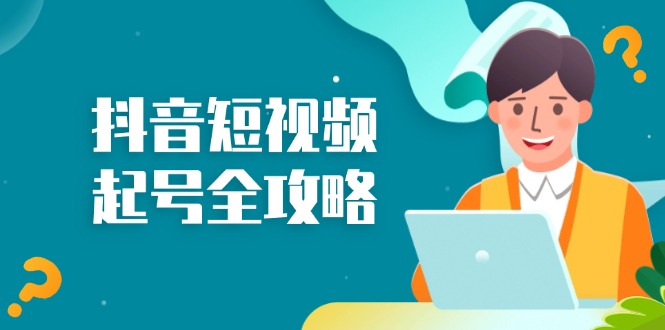 抖音短视频起号全攻略：从算法原理到运营技巧，掌握起号流程与底层逻辑-观棋网创