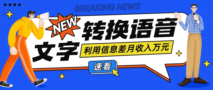 利用信息差操作文字转语音赚钱项目，零成本零门槛轻松月收入10000+【视频+软件】-观棋网创