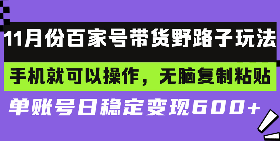 百家号带货野路子玩法 手机就可以操作，无脑复制粘贴 单账号日稳定变现…-观棋网创