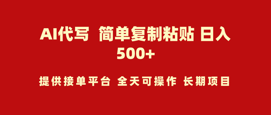 (9461期)AI代写项目 简单复制粘贴 小白轻松上手 日入500+-观棋网创