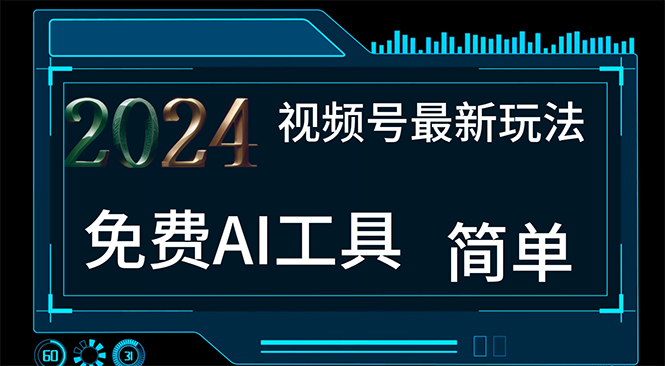 2024视频号最新，免费AI工具做不露脸视频，每月10000+，小白轻松上手-观棋网创