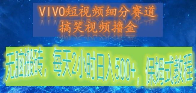 VIVO短视频细分赛道，搞笑视频撸金，无脑搬砖，每天2小时日入500+，保姆式教程-观棋网创