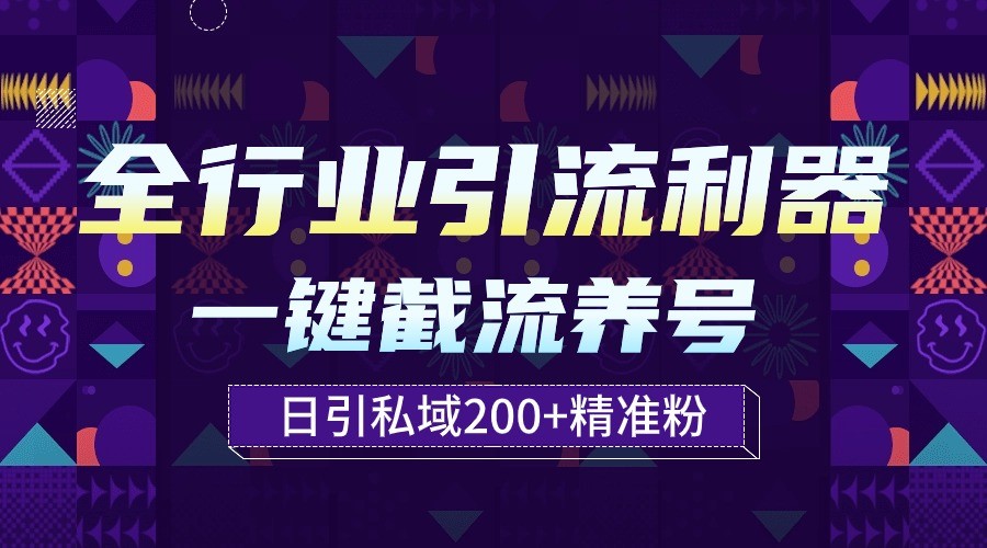 全行业引流利器！一键自动养号截流，解放双手日引私域200+-观棋网创