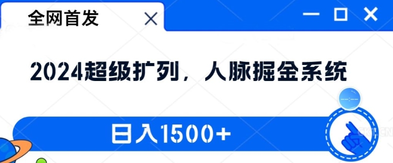 全网首发：2024超级扩列，人脉掘金系统，日入1.5k【揭秘】-观棋网创