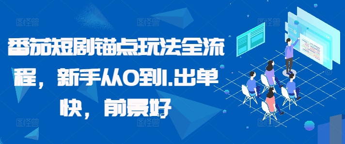 番茄短剧锚点玩法全流程，新手从0到1，出单快，前景好-观棋网创