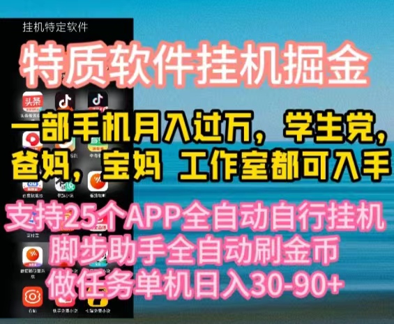 特质APP软件全自动挂机掘金，月入10000+宝妈宝爸，学生党必做项目-观棋网创