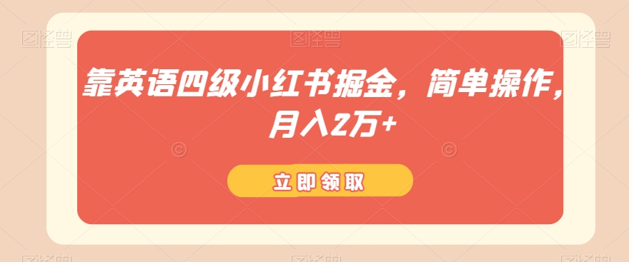 靠英语四级小红书掘金，简单操作，月入2万+-观棋网创