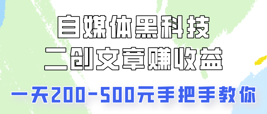 自媒体黑科技：二创文章做收益，一天200-500元，手把手教你！-观棋网创