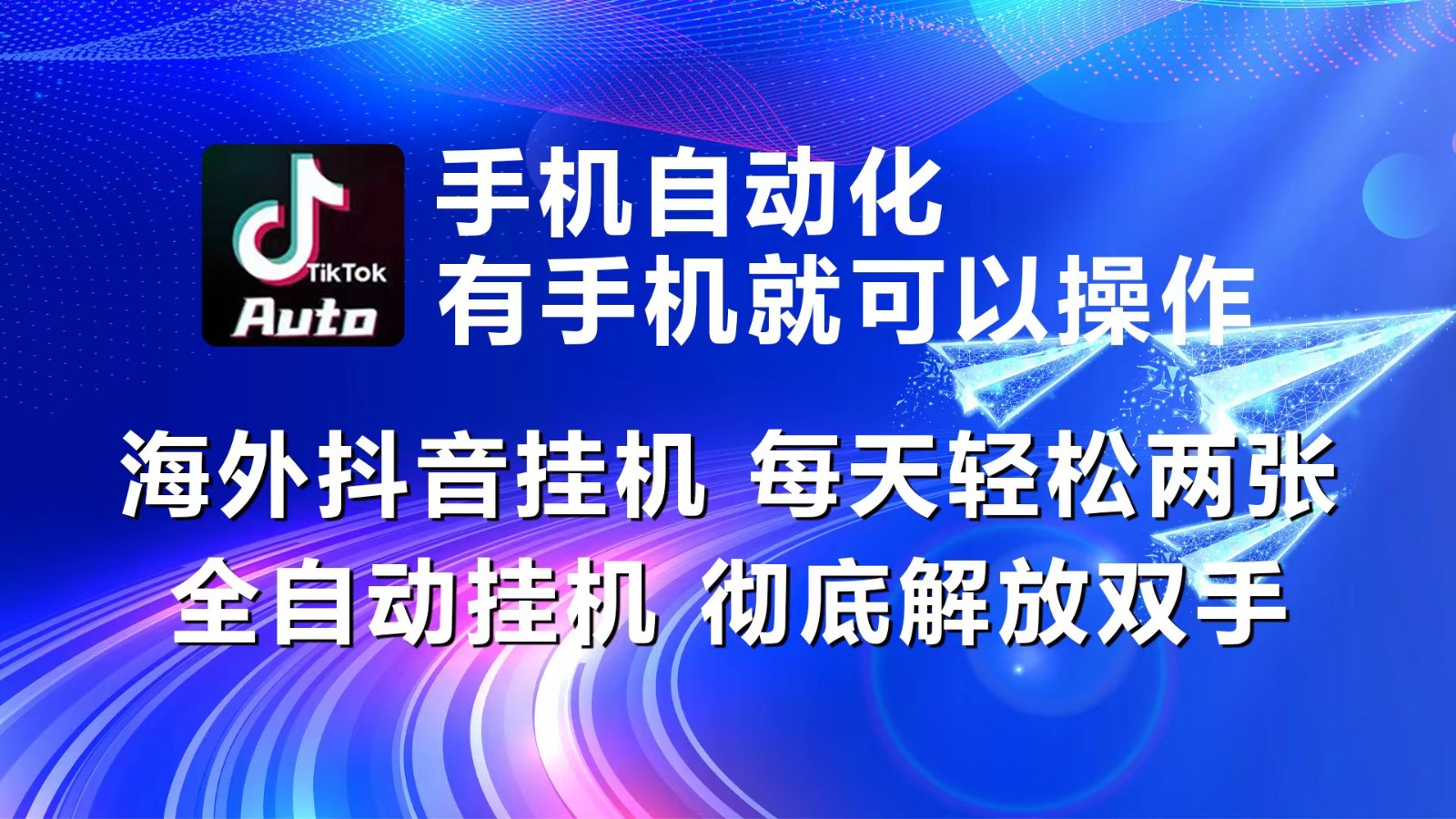 海外抖音挂机，每天轻松两三张，全自动挂机，彻底解放双手！-观棋网创