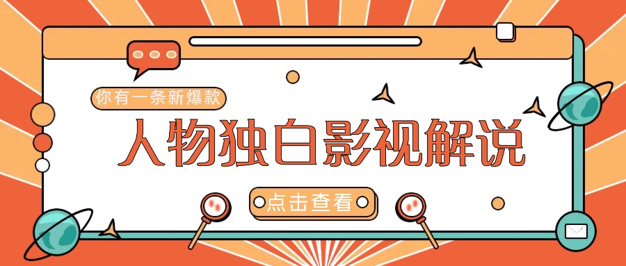 最新人物志独白影视解说视频玩法，利用AI技术新手也能轻松开启创业新篇章-观棋网创