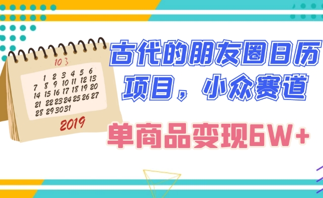 古代的朋友圈日历项目，小众赛道，单商品变现6W+-观棋网创