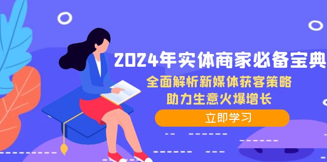 2024年实体商家必备宝典：全面解析新媒体获客策略，助力生意火爆增长-观棋网创