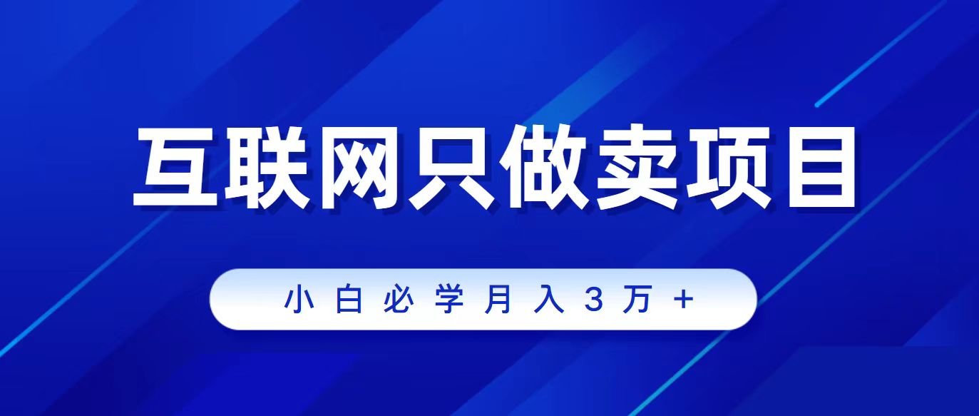 (9623期)互联网的尽头就是卖项目，被割过韭菜的兄弟们必看！轻松月入三万以上！-观棋网创