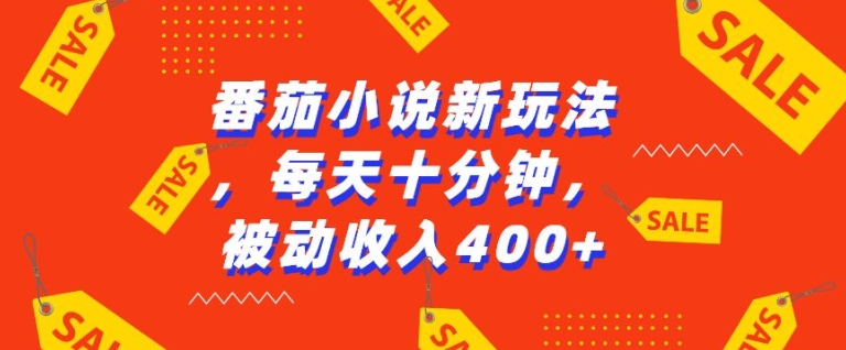 番茄小说新玩法，利用现有AI工具无脑操作，每天十分钟被动收益4张【揭秘】-观棋网创