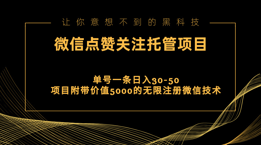 视频号托管点赞关注，单微信30-50元，附带价值5000无限注册微信技术-观棋网创