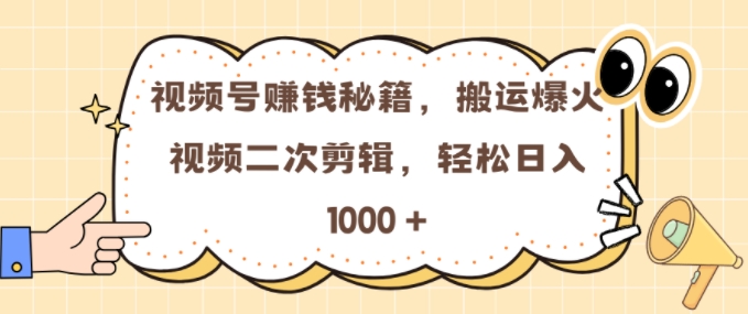 视频号 0门槛，搬运爆火视频进行二次剪辑，轻松实现日入几张【揭秘】-观棋网创