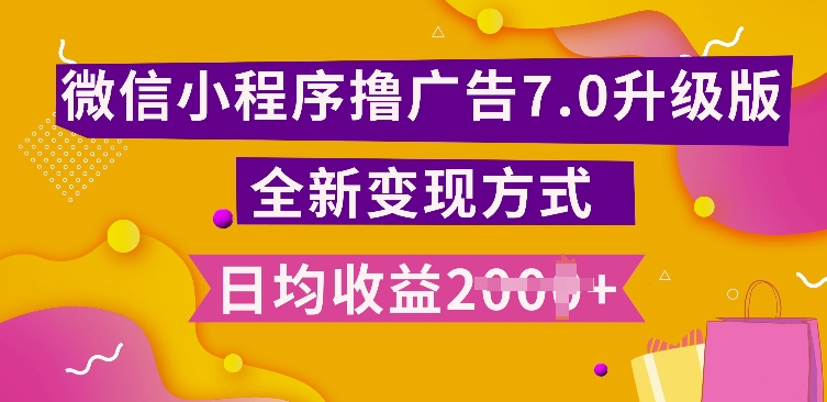 小程序挂JI最新7.0玩法，全新升级玩法，日均多张，小白可做【揭秘】-观棋网创
